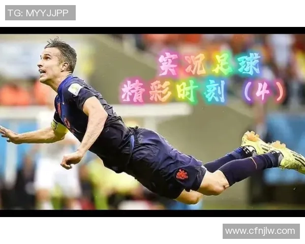 手机实况足球精彩球星瞬间全记录震撼视觉盛宴